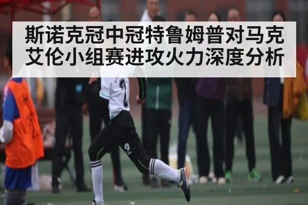 斯诺克冠中冠特鲁姆普对马克艾伦小组赛进攻火力深度分析
