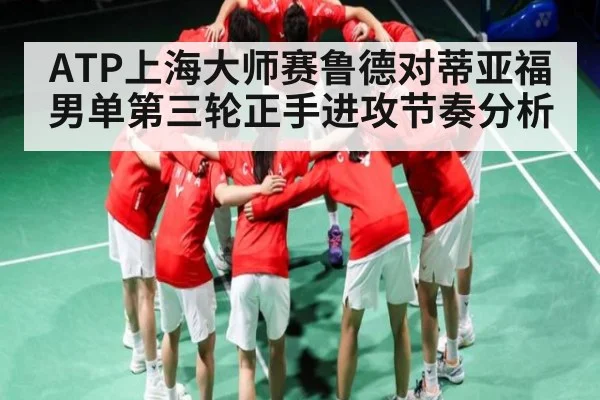 ATP上海大师赛鲁德对蒂亚福男单第三轮正手进攻节奏分析